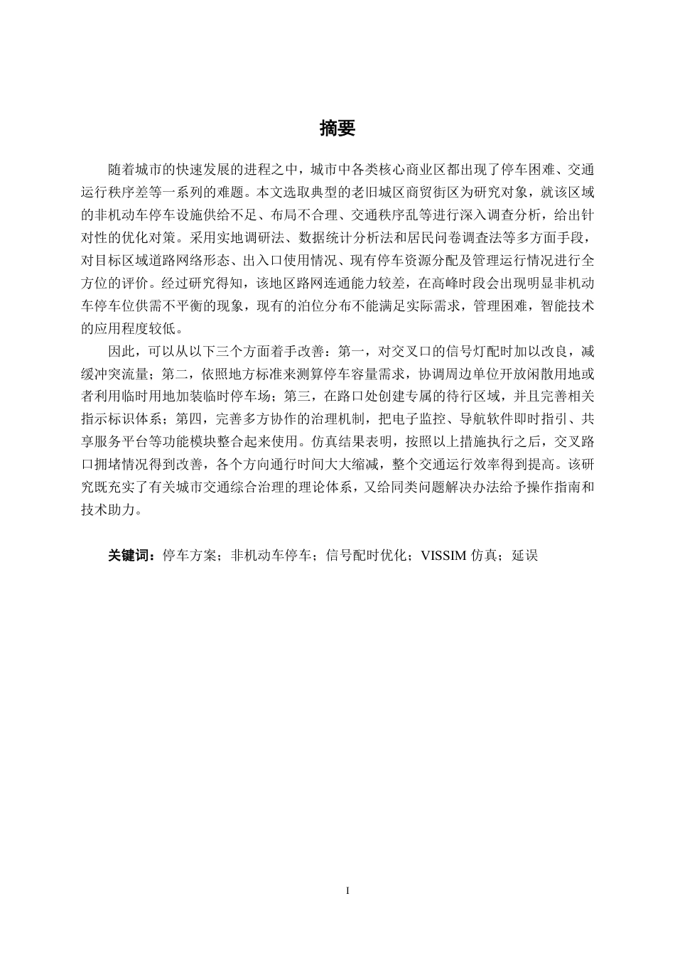 26年CH交通 柳州市青云菜市周边道路非机动车停车泊位方案设计-约36765字符.pdf_第1页