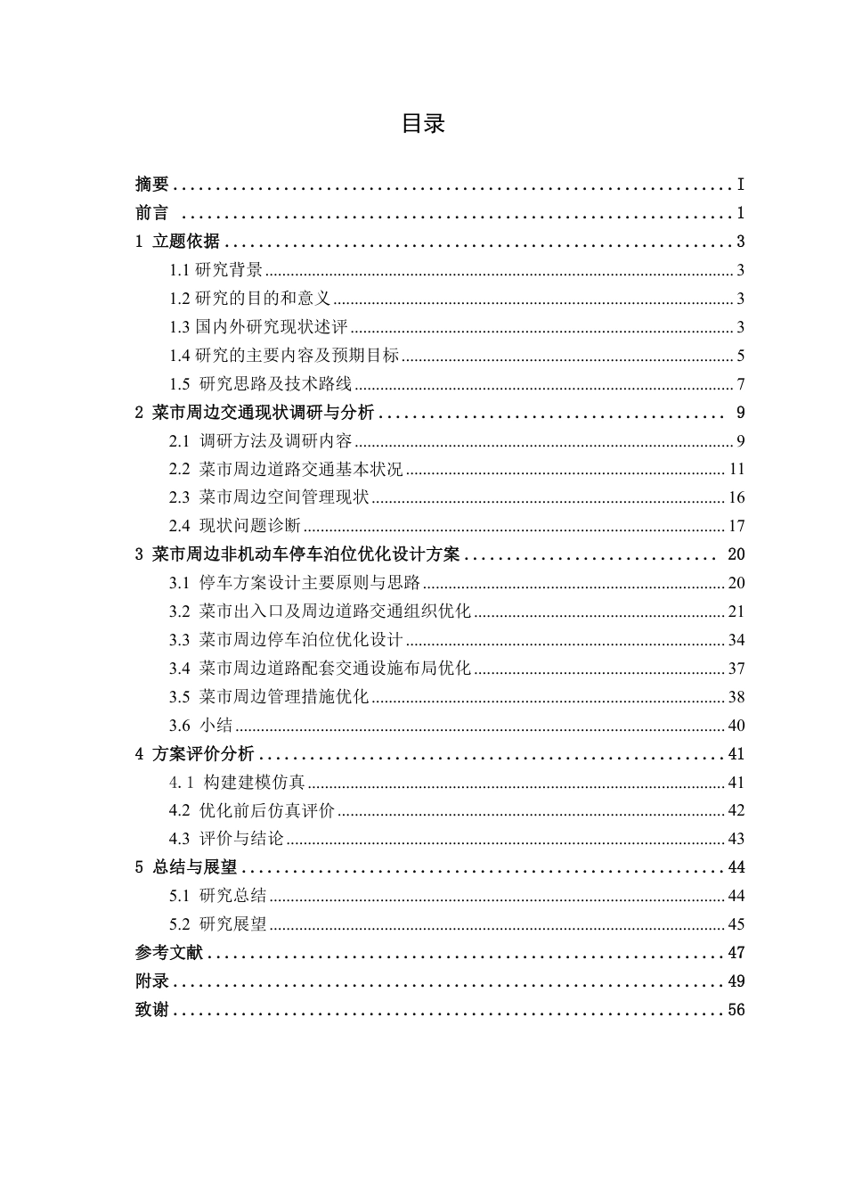26年CH交通 柳州市青云菜市周边道路非机动车停车泊位方案设计-约36765字符.pdf_第4页