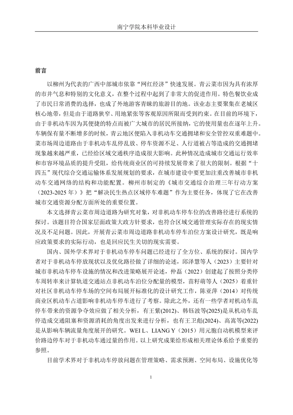 26年CH交通 柳州市青云菜市周边道路非机动车停车泊位方案设计-约36765字符.pdf_第5页