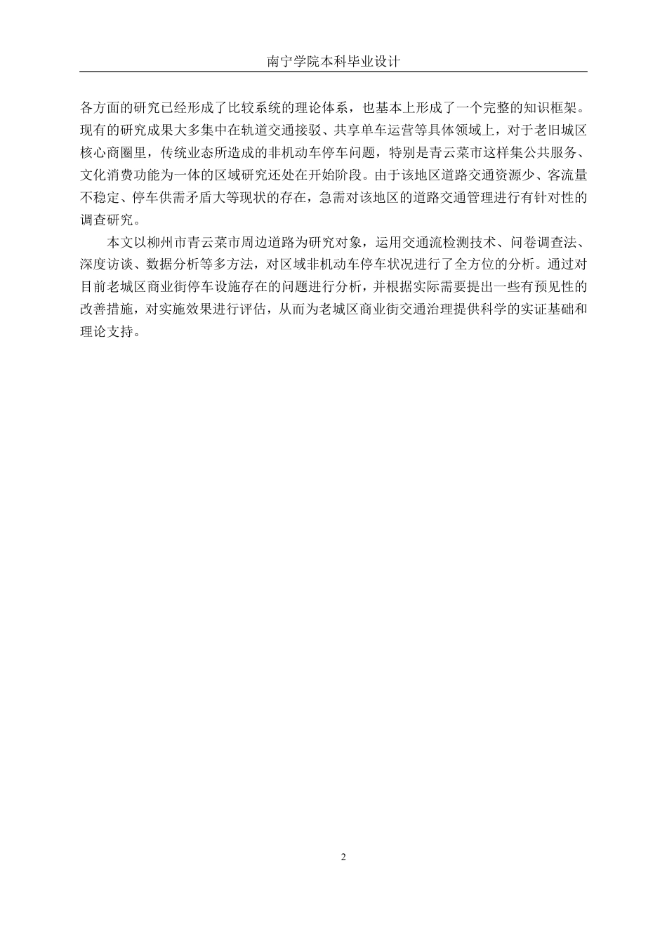 26年CH交通 柳州市青云菜市周边道路非机动车停车泊位方案设计-约36765字符.pdf_第6页
