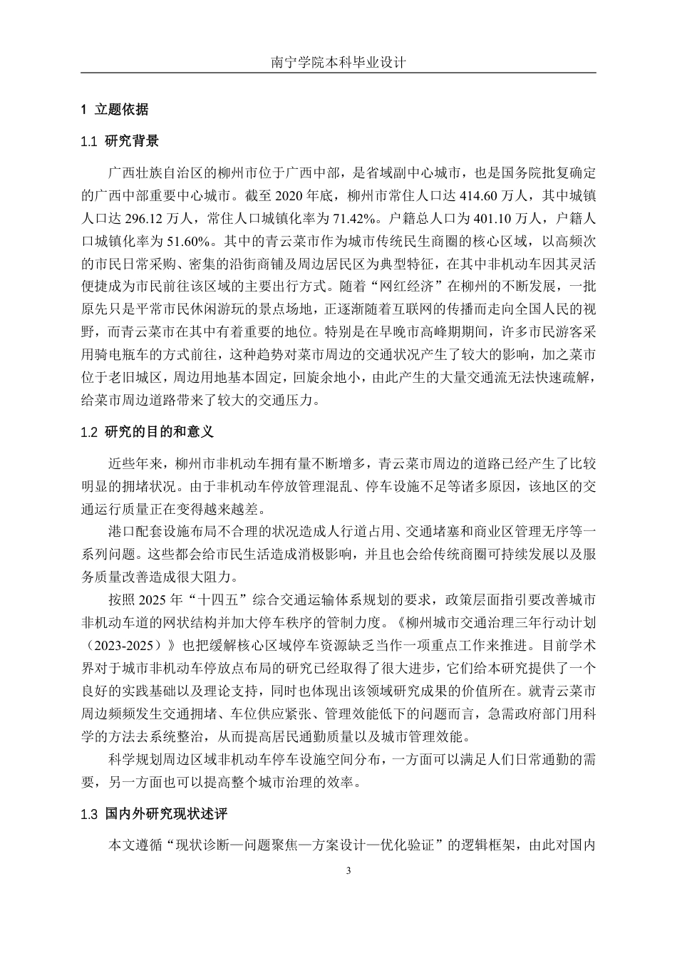 26年CH交通 柳州市青云菜市周边道路非机动车停车泊位方案设计-约36765字符.pdf_第7页