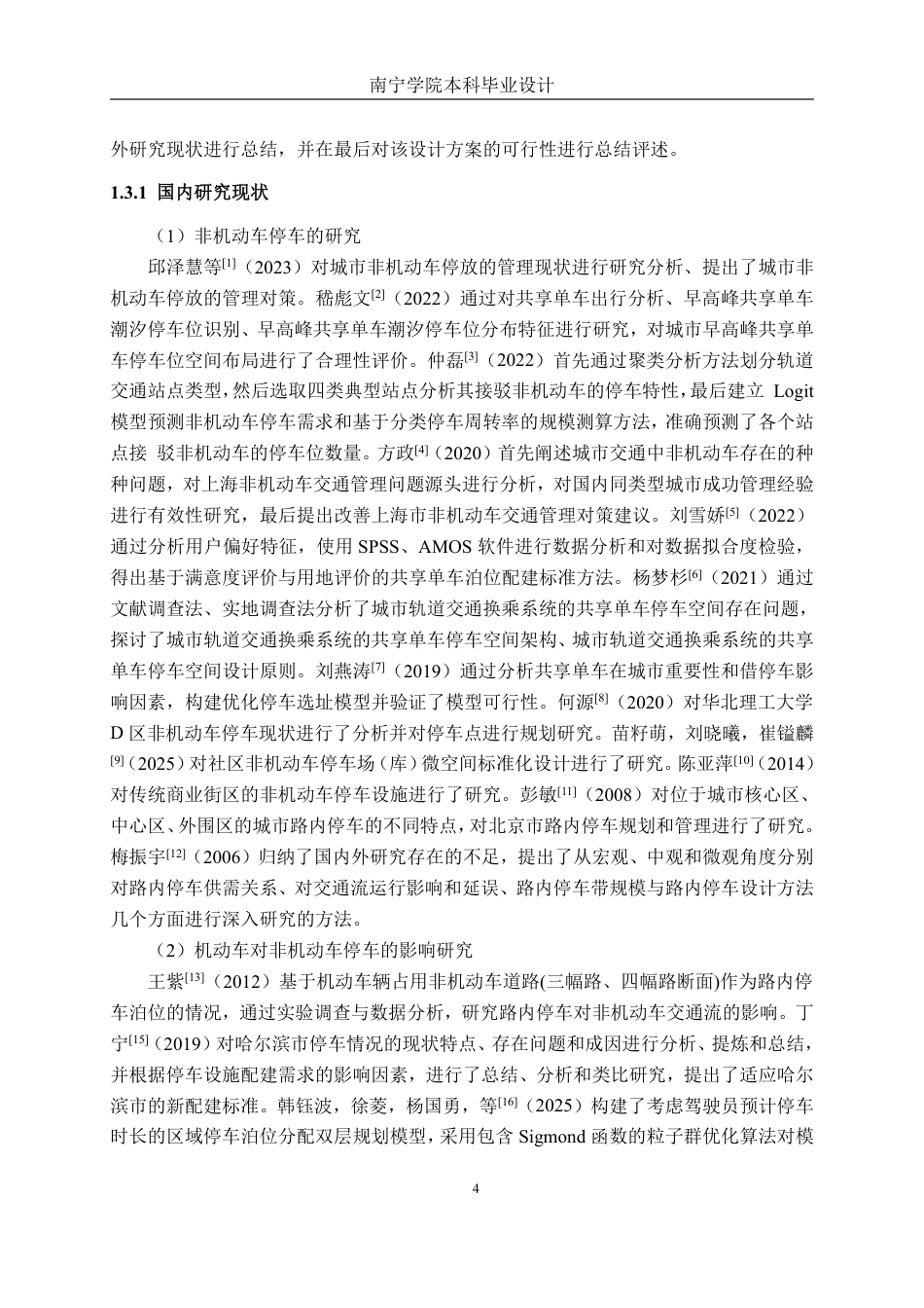 26年CH交通 柳州市青云菜市周边道路非机动车停车泊位方案设计-约36765字符.pdf_第8页