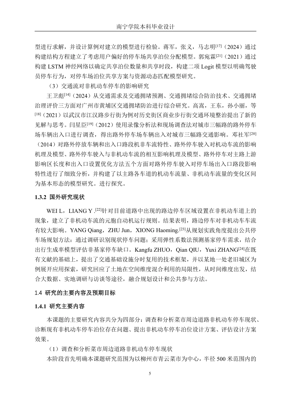 26年CH交通 柳州市青云菜市周边道路非机动车停车泊位方案设计-约36765字符.pdf_第9页