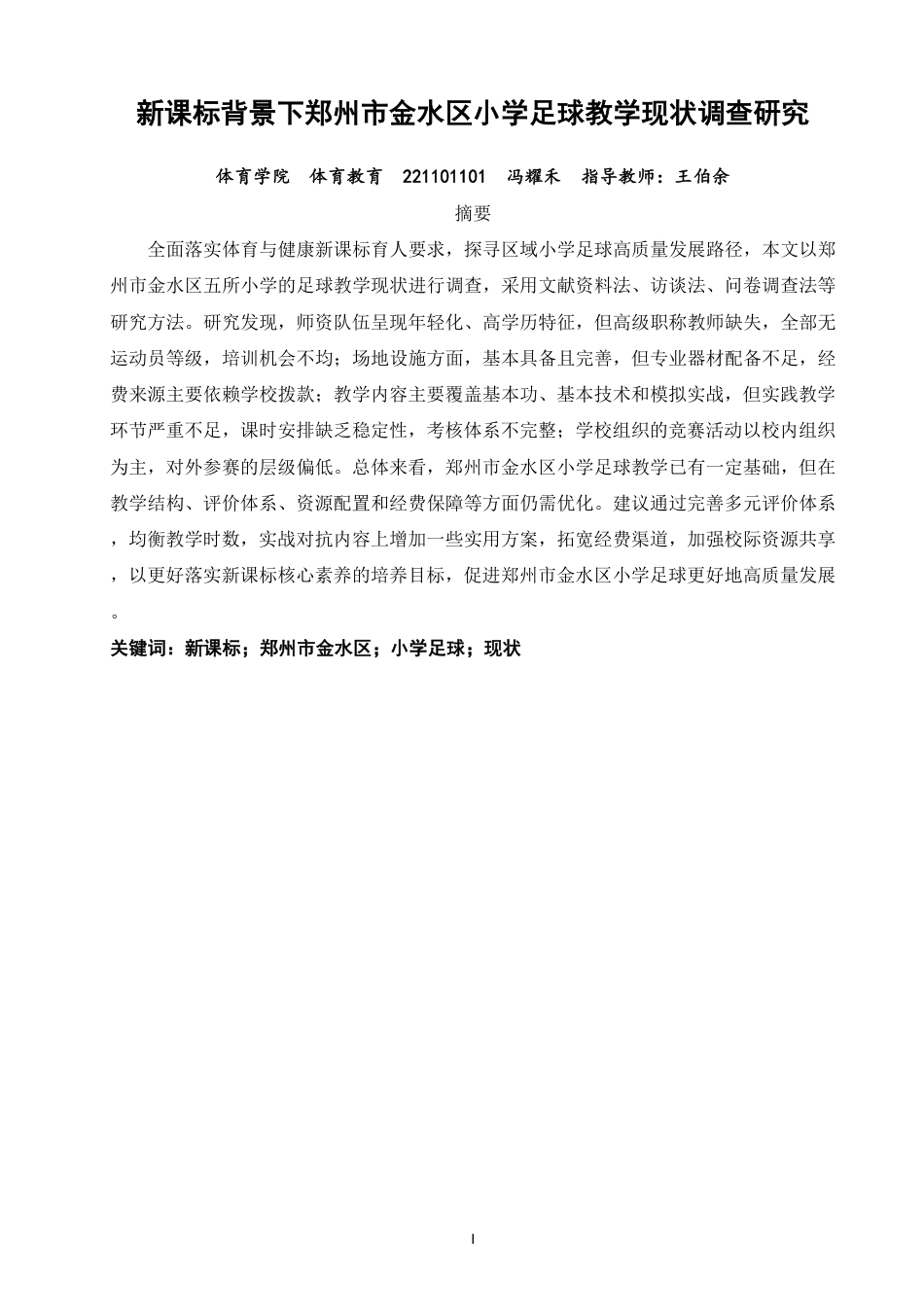 26年CH体育教育 新课标背景下郑州市金水区小学足球教学现状调查研究-终稿全-约15675字符.pdf_第1页