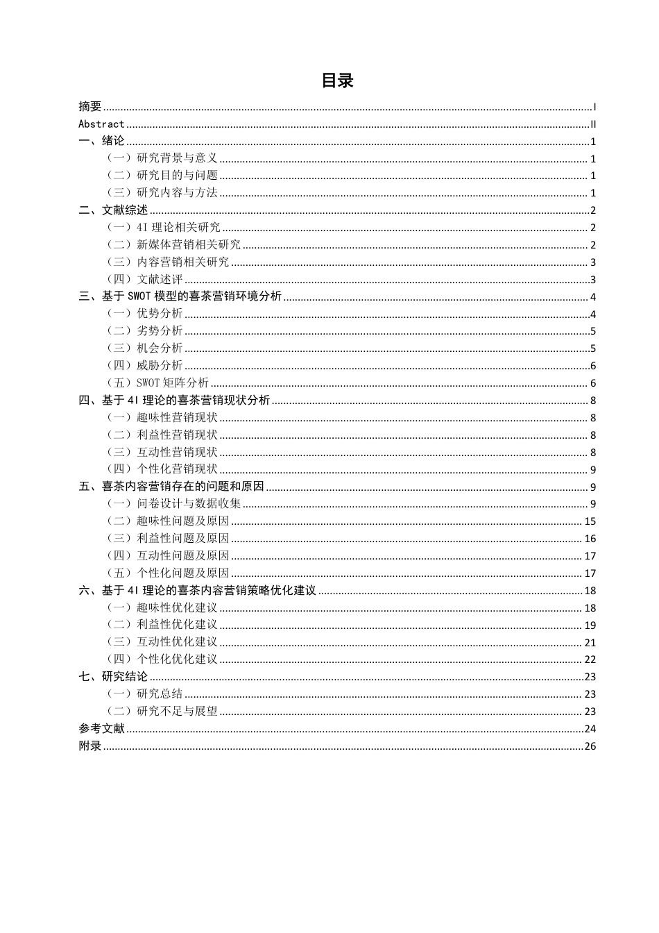 26年CH市场营销 理论视角下喜茶内容营销策略研究非全-约25946字符.pdf_第3页