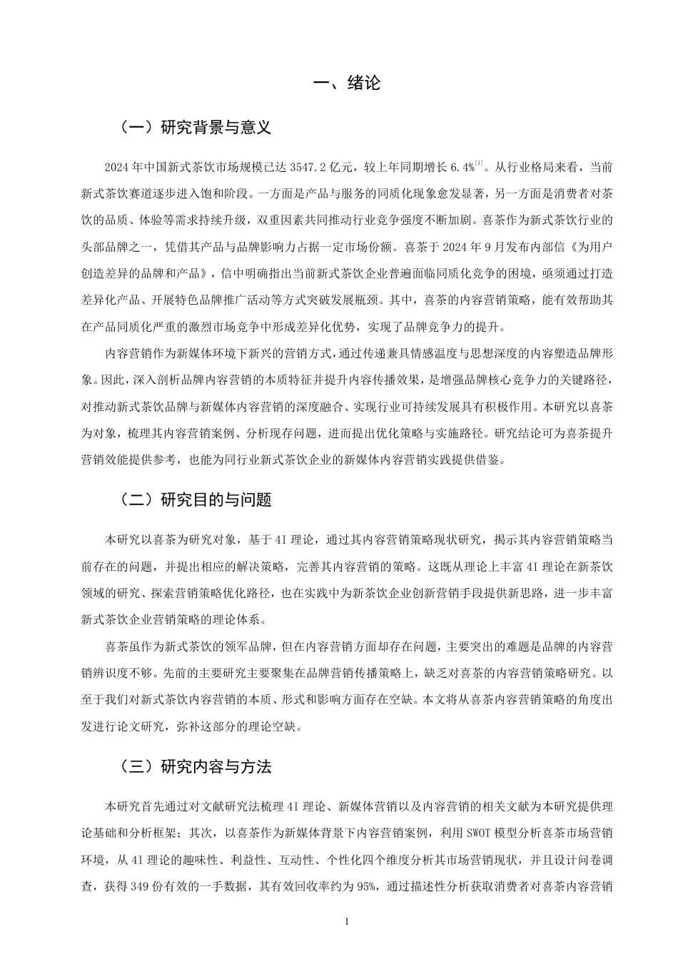 26年CH市场营销 理论视角下喜茶内容营销策略研究非全-约25946字符.pdf_第4页