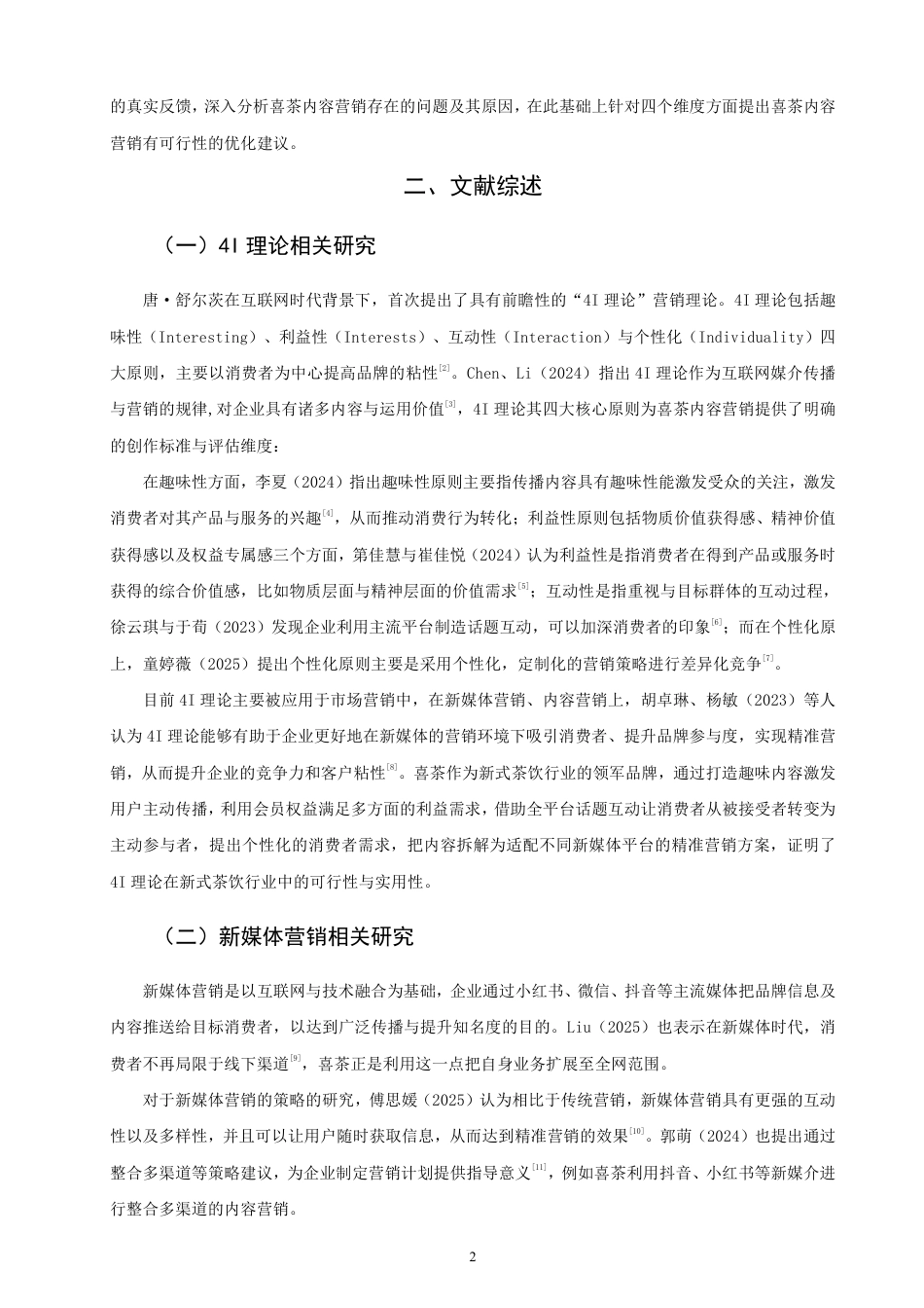 26年CH市场营销 理论视角下喜茶内容营销策略研究非全-约25946字符.pdf_第5页