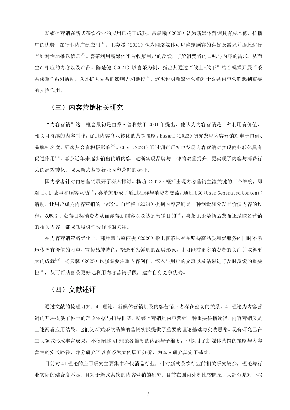 26年CH市场营销 理论视角下喜茶内容营销策略研究非全-约25946字符.pdf_第6页