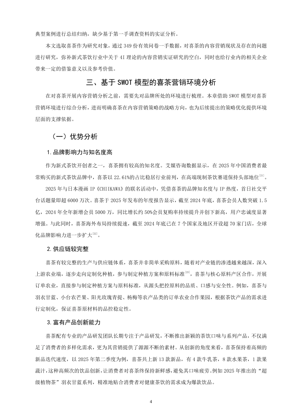 26年CH市场营销 理论视角下喜茶内容营销策略研究非全-约25946字符.pdf_第7页