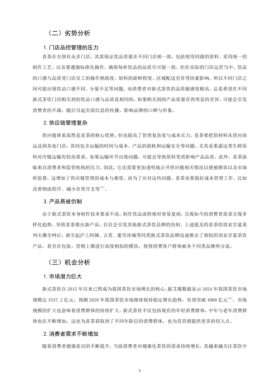 26年CH市场营销 理论视角下喜茶内容营销策略研究非全-约25946字符.pdf_第8页