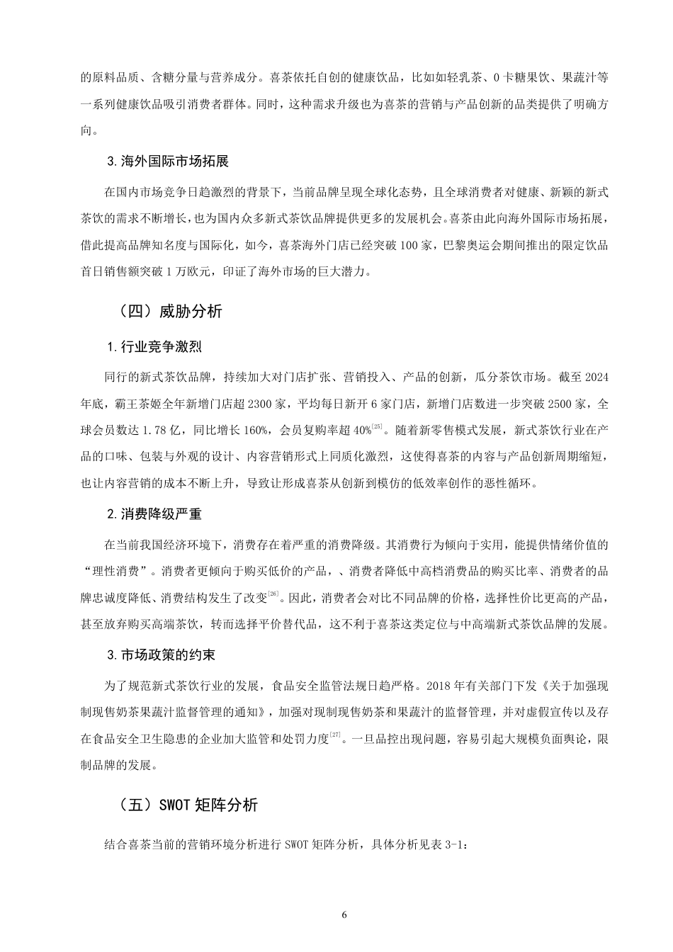 26年CH市场营销 理论视角下喜茶内容营销策略研究非全-约25946字符.pdf_第9页