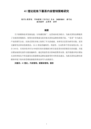26年CH市场营销 理论视角下喜茶内容营销策略研究非全-约25946字符.pdf