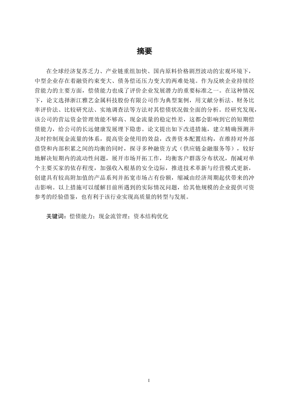26年CH财务管理 中型制造业企业偿债能力分析应用研究——以浙江雅艺金属科技股份有限公司为例终稿全日制-约18665字符.pdf_第1页