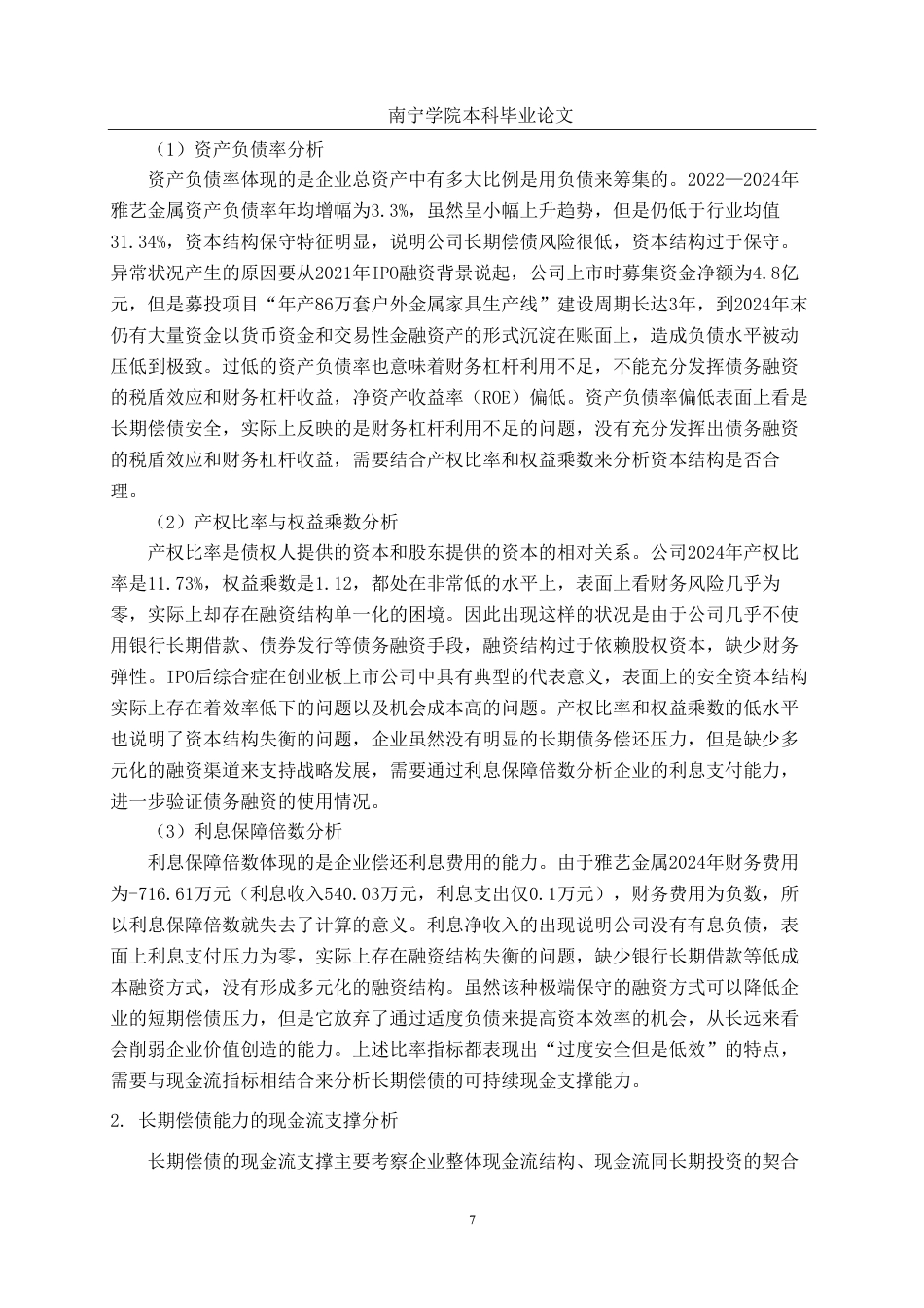 26年CH财务管理 中型制造业企业偿债能力分析应用研究——以浙江雅艺金属科技股份有限公司为例终稿全日制-约18665字符.pdf_第10页