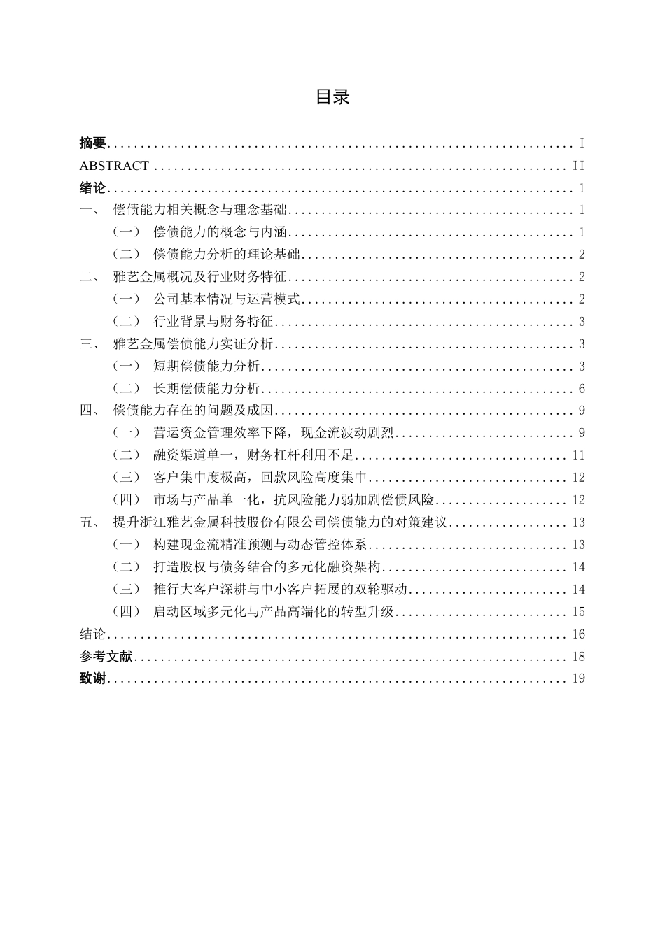 26年CH财务管理 中型制造业企业偿债能力分析应用研究——以浙江雅艺金属科技股份有限公司为例终稿全日制-约18665字符.pdf_第3页