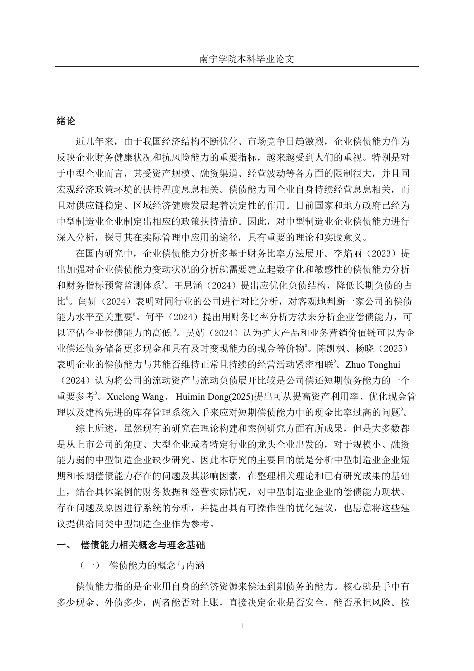 26年CH财务管理 中型制造业企业偿债能力分析应用研究——以浙江雅艺金属科技股份有限公司为例终稿全日制-约18665字符.pdf_第4页