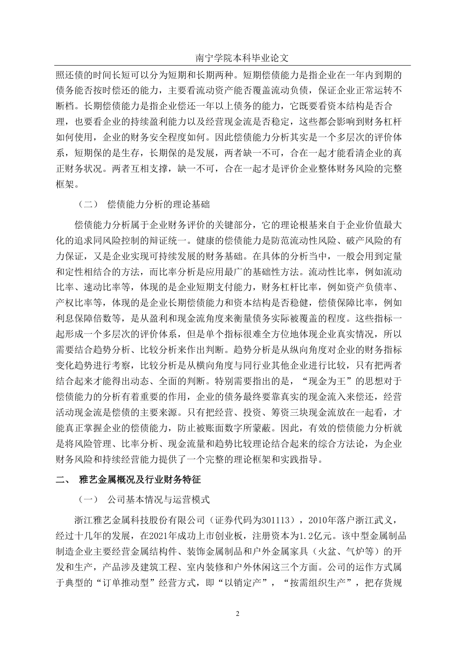 26年CH财务管理 中型制造业企业偿债能力分析应用研究——以浙江雅艺金属科技股份有限公司为例终稿全日制-约18665字符.pdf_第5页
