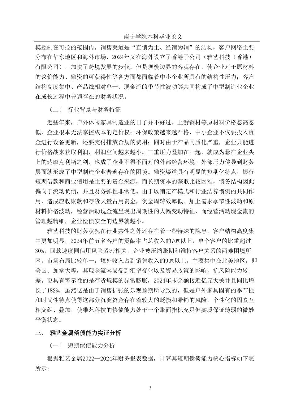 26年CH财务管理 中型制造业企业偿债能力分析应用研究——以浙江雅艺金属科技股份有限公司为例终稿全日制-约18665字符.pdf_第6页