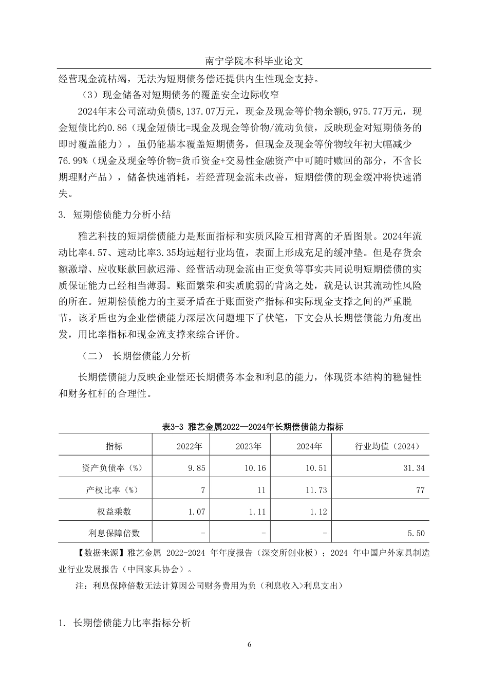 26年CH财务管理 中型制造业企业偿债能力分析应用研究——以浙江雅艺金属科技股份有限公司为例终稿全日制-约18665字符.pdf_第9页