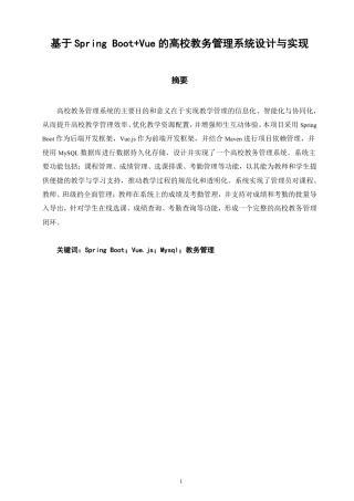26年CH软件工程 基于SpringBoot+Vue的高校教务管理系统设计与实现-约38897字符.pdf