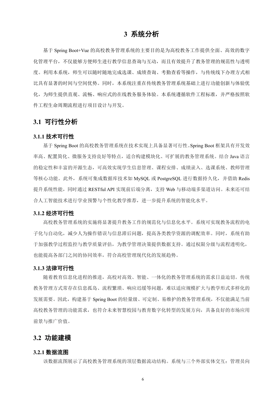 26年CH软件工程 基于SpringBoot+Vue的高校教务管理系统设计与实现-约38897字符.pdf_第10页