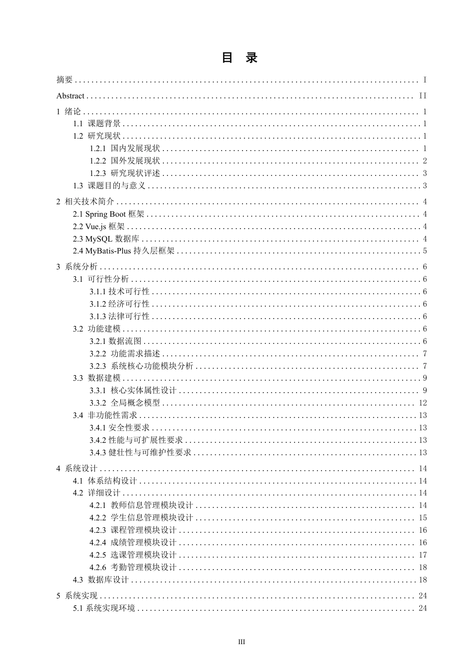 26年CH软件工程 基于SpringBoot+Vue的高校教务管理系统设计与实现-约38897字符.pdf_第3页