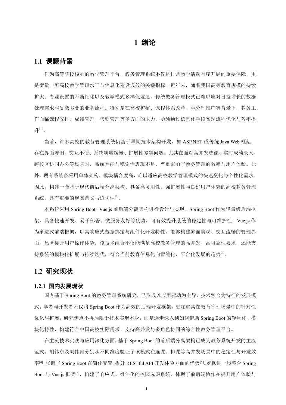 26年CH软件工程 基于SpringBoot+Vue的高校教务管理系统设计与实现-约38897字符.pdf_第5页