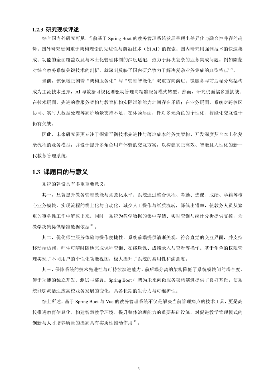 26年CH软件工程 基于SpringBoot+Vue的高校教务管理系统设计与实现-约38897字符.pdf_第7页