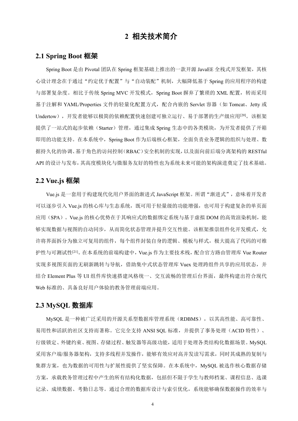 26年CH软件工程 基于SpringBoot+Vue的高校教务管理系统设计与实现-约38897字符.pdf_第8页