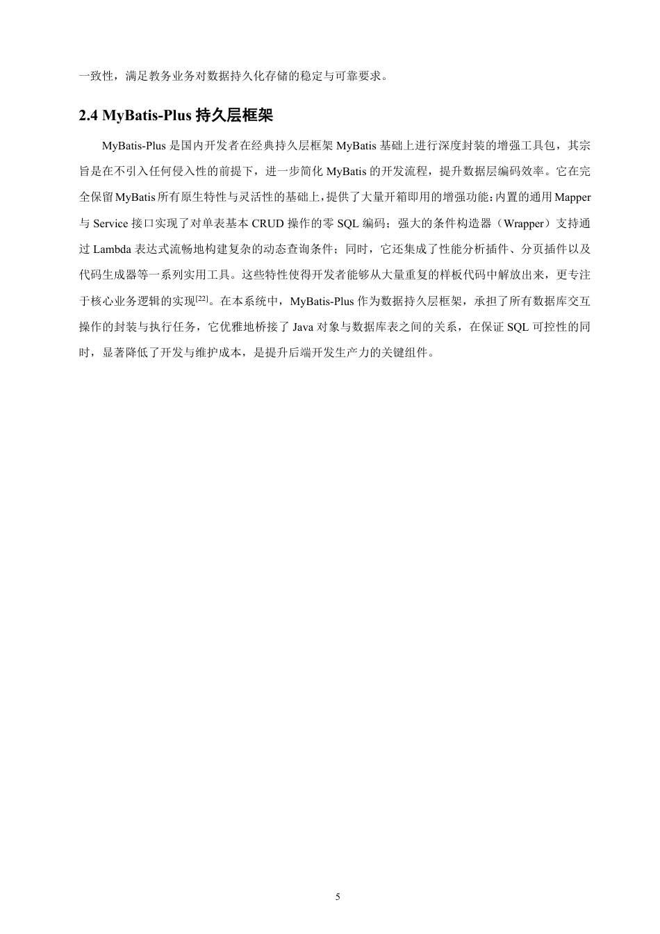 26年CH软件工程 基于SpringBoot+Vue的高校教务管理系统设计与实现-约38897字符.pdf_第9页