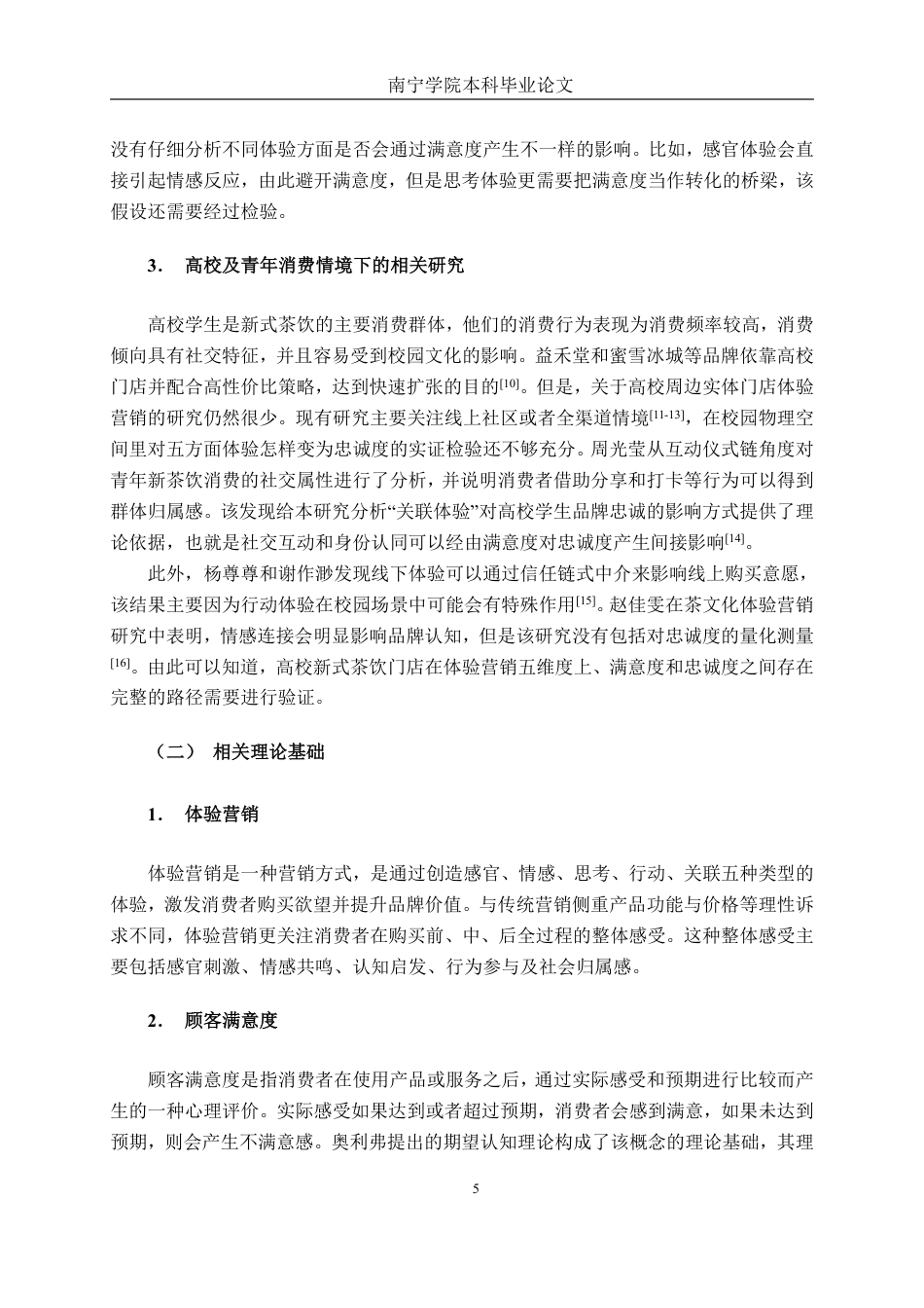 26年CH工商 新式茶饮体验营销策略与品牌忠诚度研究——以益禾堂南宁学院店为例-约26111字符.pdf_第10页