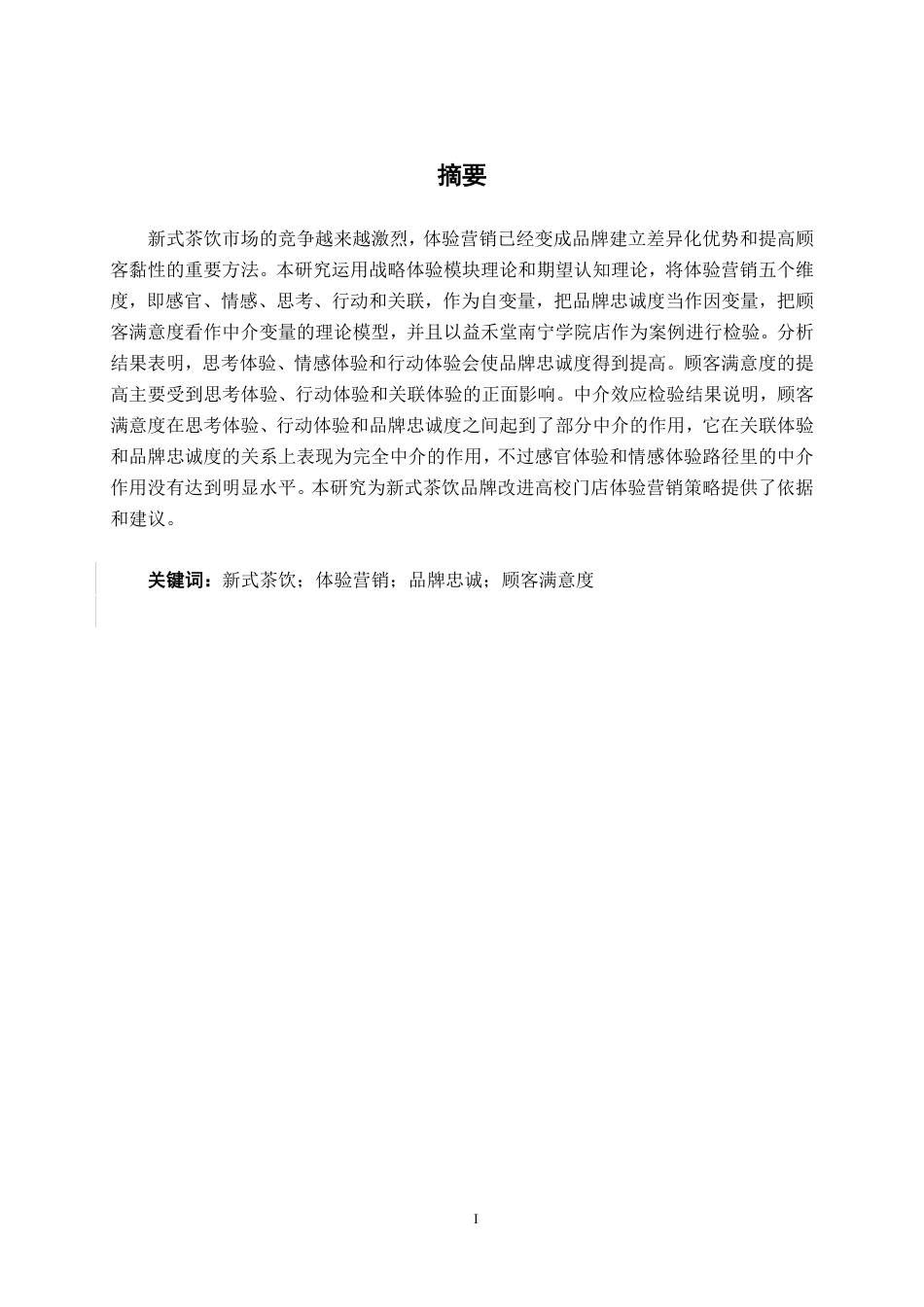 26年CH工商 新式茶饮体验营销策略与品牌忠诚度研究——以益禾堂南宁学院店为例-约26111字符.pdf_第2页