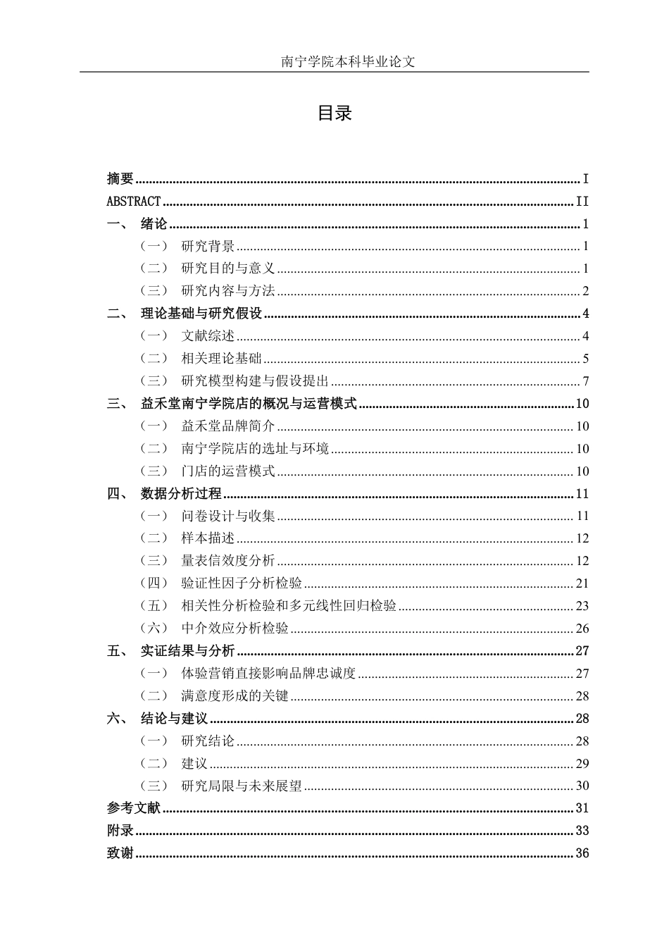 26年CH工商 新式茶饮体验营销策略与品牌忠诚度研究——以益禾堂南宁学院店为例-约26111字符.pdf_第4页