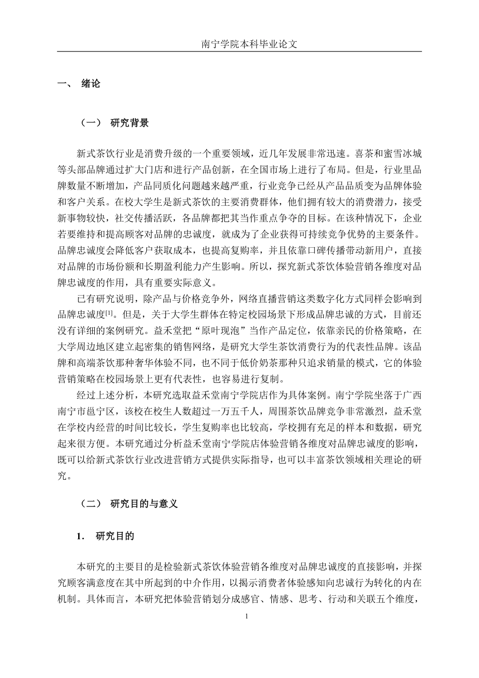 26年CH工商 新式茶饮体验营销策略与品牌忠诚度研究——以益禾堂南宁学院店为例-约26111字符.pdf_第6页