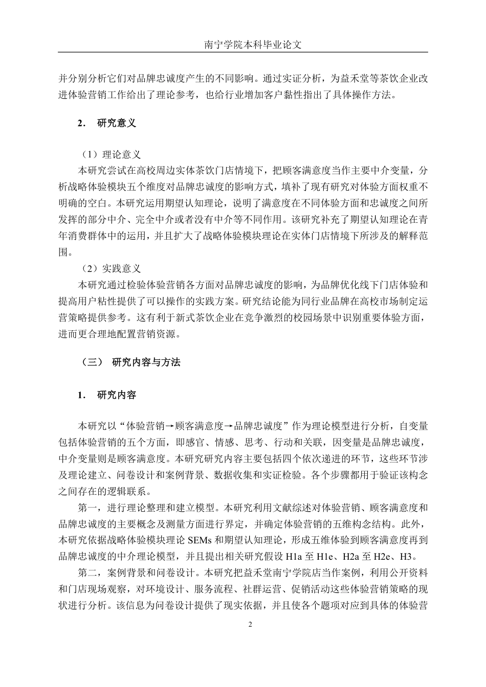 26年CH工商 新式茶饮体验营销策略与品牌忠诚度研究——以益禾堂南宁学院店为例-约26111字符.pdf_第7页