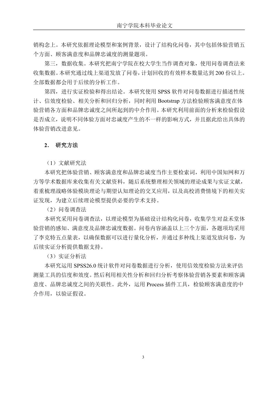 26年CH工商 新式茶饮体验营销策略与品牌忠诚度研究——以益禾堂南宁学院店为例-约26111字符.pdf_第8页