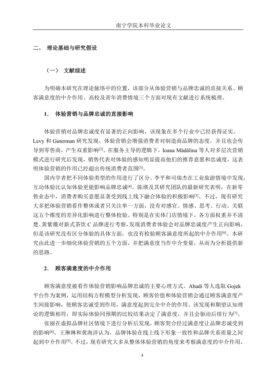 26年CH工商 新式茶饮体验营销策略与品牌忠诚度研究——以益禾堂南宁学院店为例-约26111字符.pdf_第9页