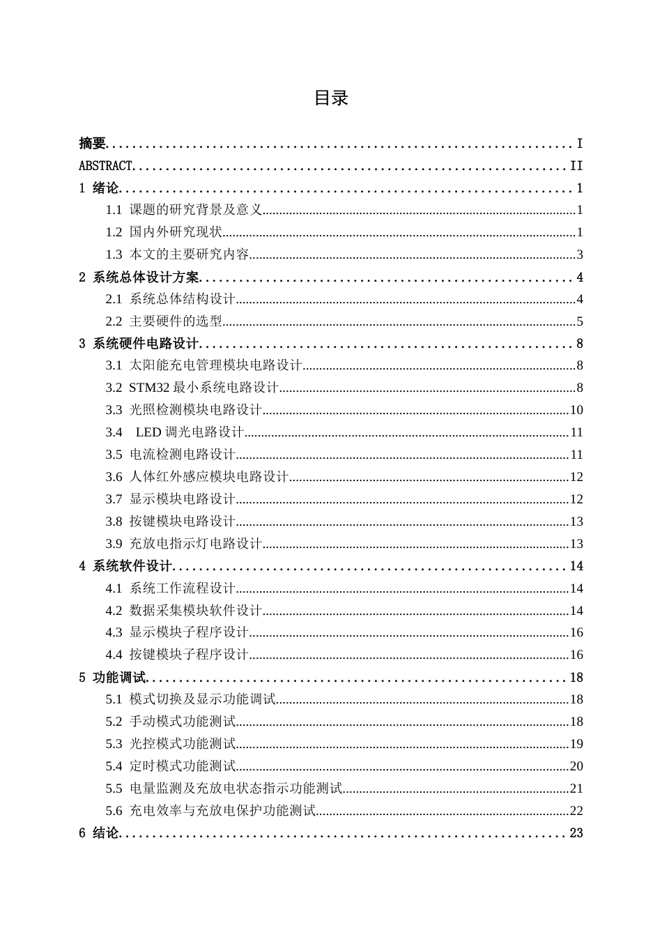 26年CH电气自动化 基于单片机的太阳能路灯控制系统设计(15179字).docx_第3页