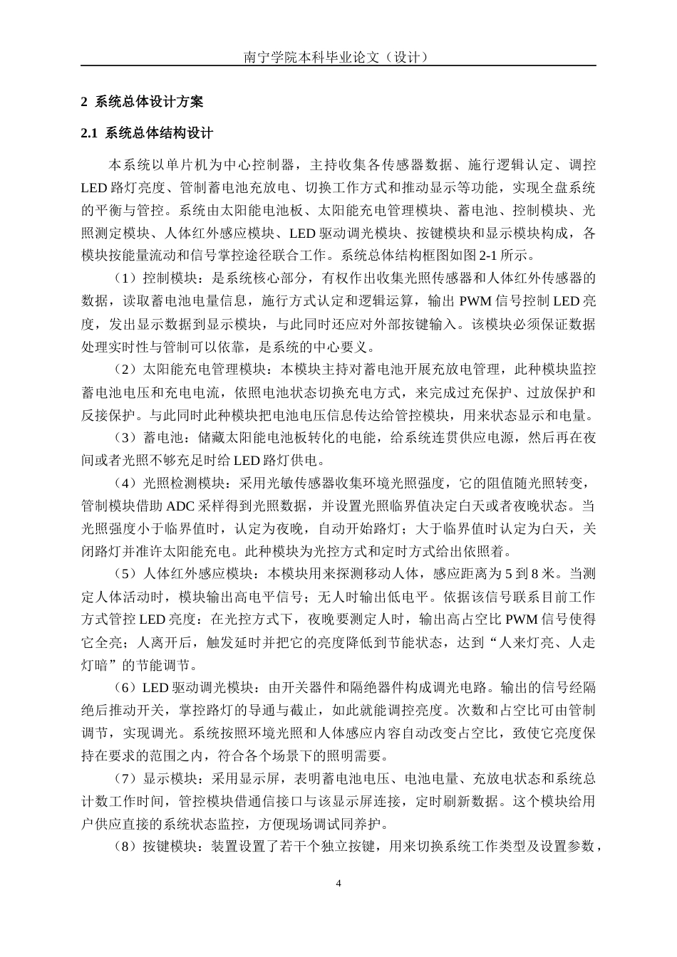 26年CH电气自动化 基于单片机的太阳能路灯控制系统设计(15179字).docx_第8页