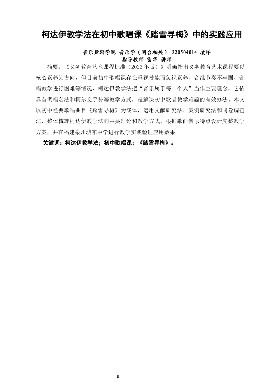26年CH音乐学师范 关键词：柯达伊教学法；初中歌唱课；《踏雪寻梅》。-终稿全(10208字).docx_第1页
