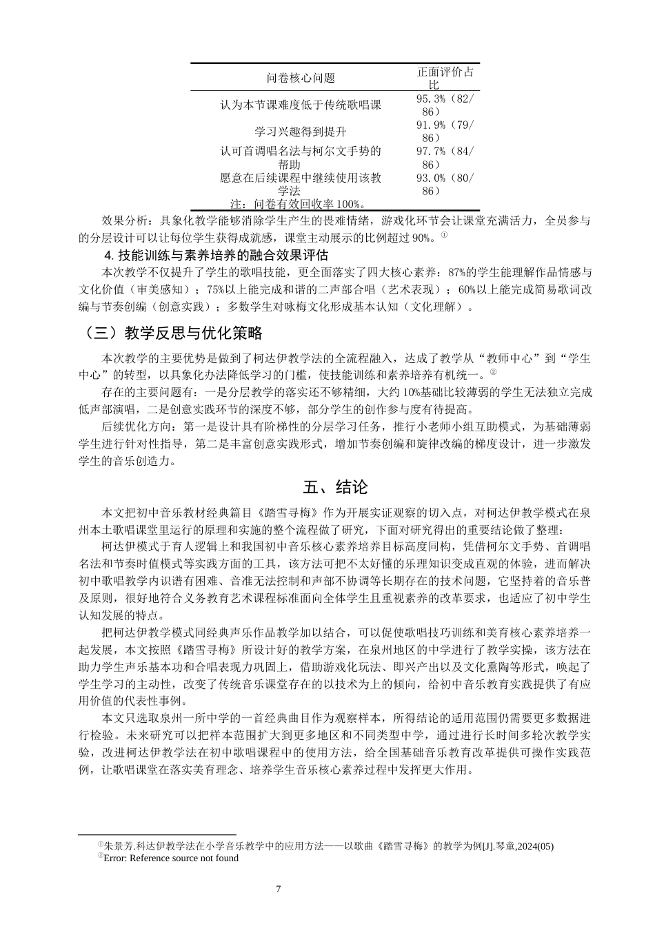 26年CH音乐学师范 关键词：柯达伊教学法；初中歌唱课；《踏雪寻梅》。-终稿全(10208字).docx_第10页