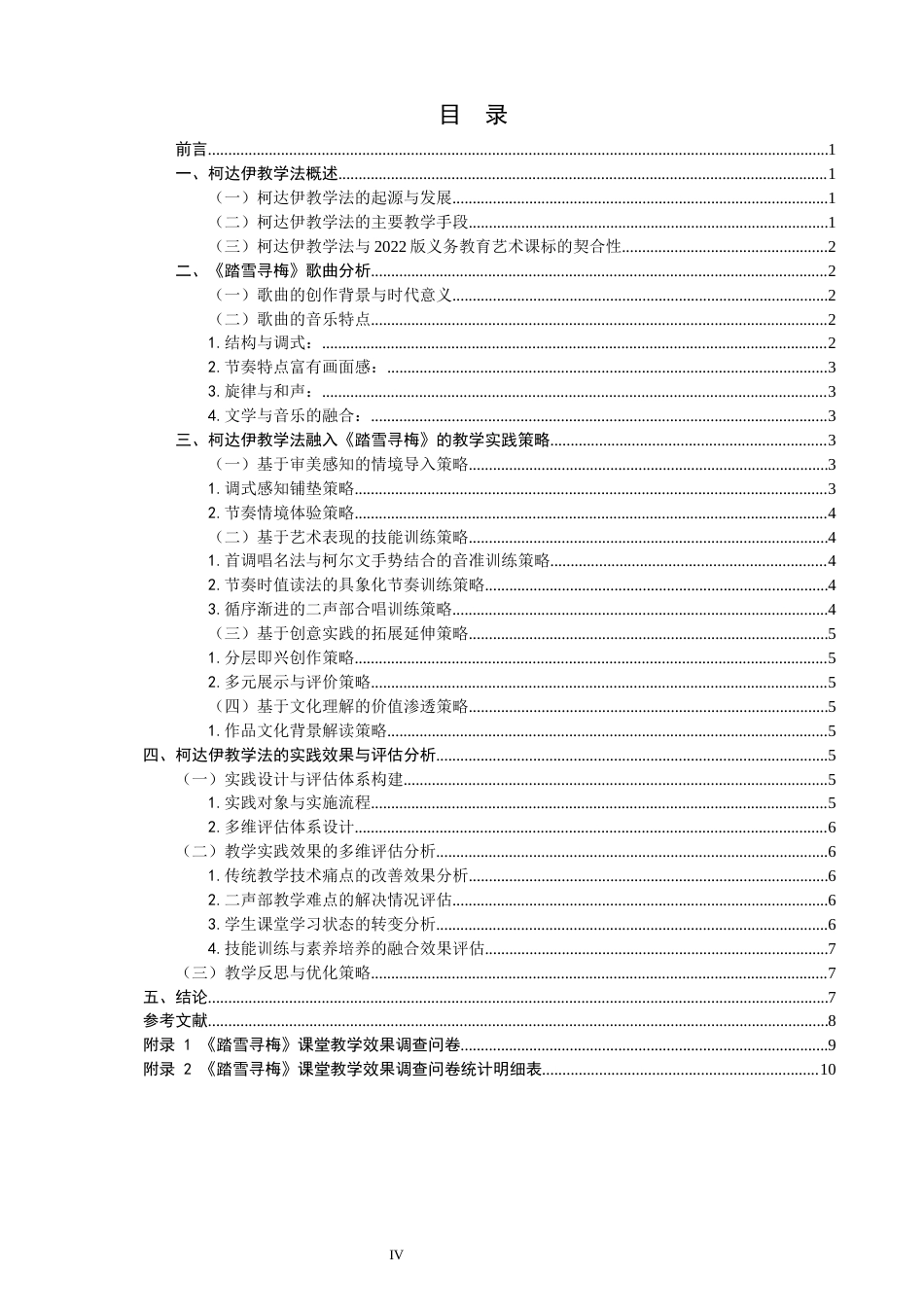 26年CH音乐学师范 关键词：柯达伊教学法；初中歌唱课；《踏雪寻梅》。-终稿全(10208字).docx_第3页