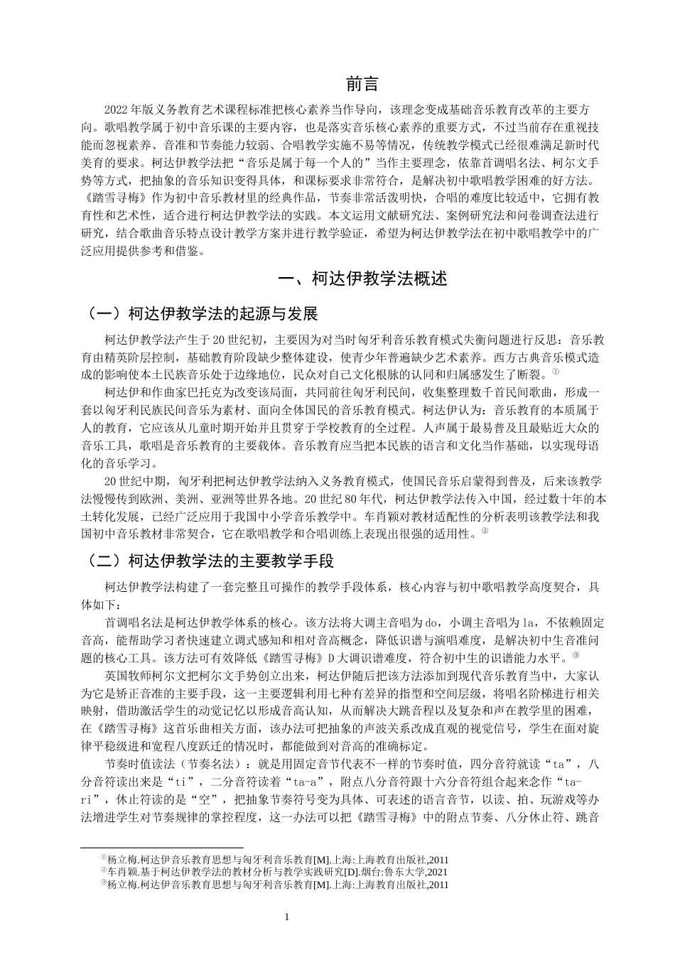 26年CH音乐学师范 关键词：柯达伊教学法；初中歌唱课；《踏雪寻梅》。-终稿全(10208字).docx_第4页