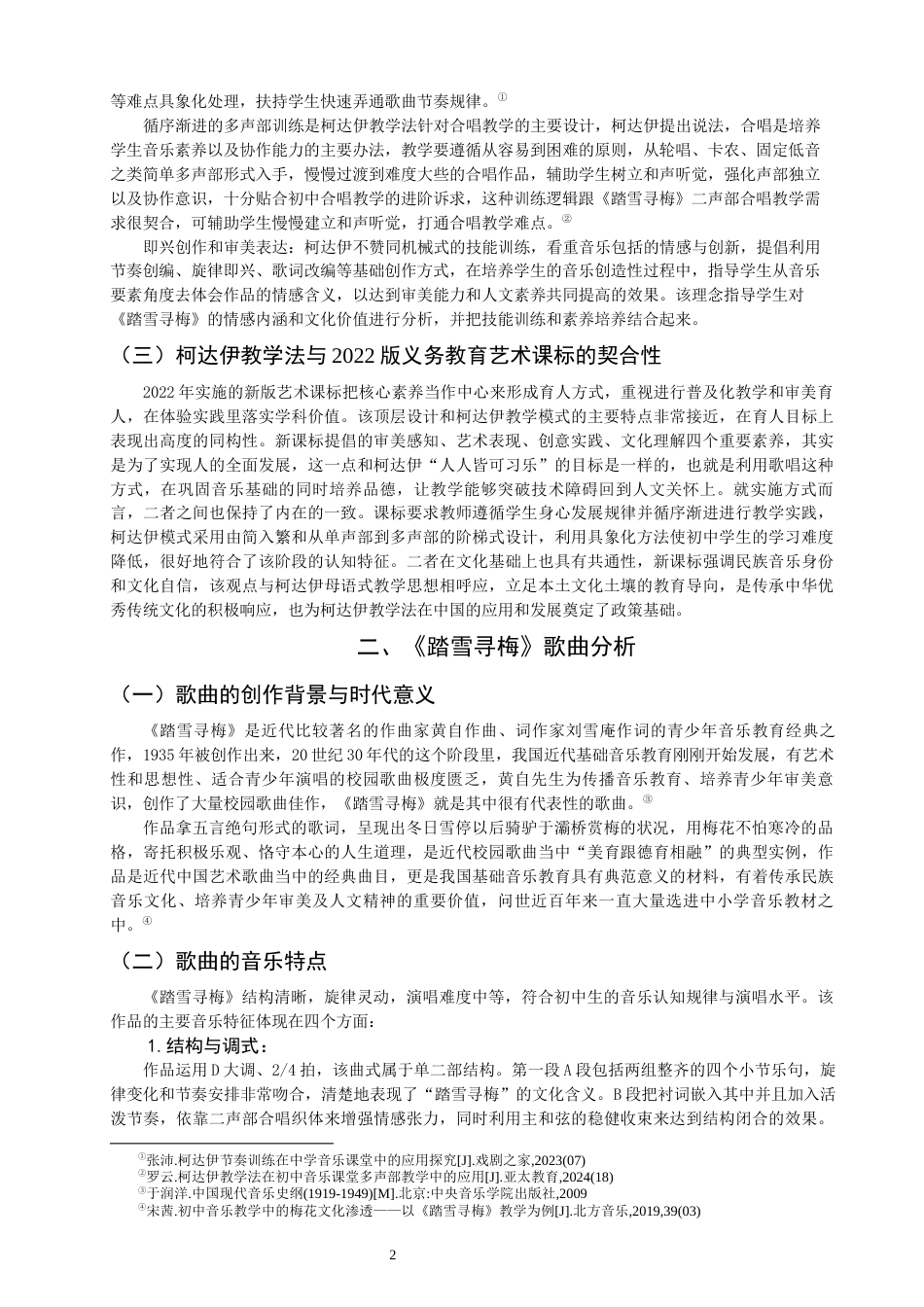 26年CH音乐学师范 关键词：柯达伊教学法；初中歌唱课；《踏雪寻梅》。-终稿全(10208字).docx_第5页