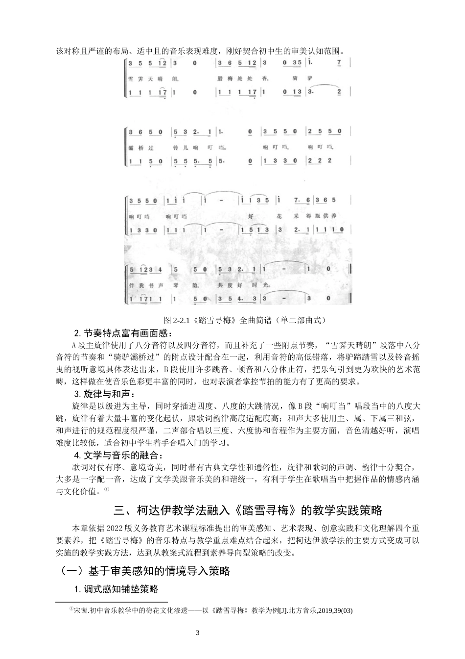 26年CH音乐学师范 关键词：柯达伊教学法；初中歌唱课；《踏雪寻梅》。-终稿全(10208字).docx_第6页