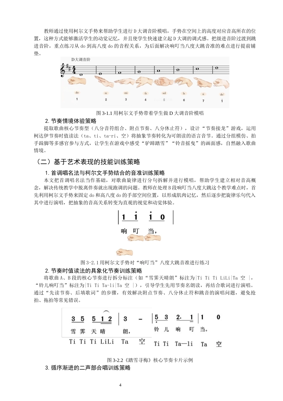 26年CH音乐学师范 关键词：柯达伊教学法；初中歌唱课；《踏雪寻梅》。-终稿全(10208字).docx_第7页