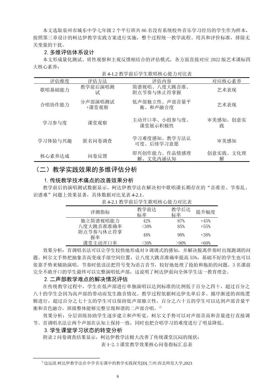 26年CH音乐学师范 关键词：柯达伊教学法；初中歌唱课；《踏雪寻梅》。-终稿全(10208字).docx_第9页