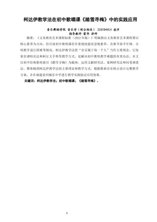 26年CH音乐学师范 关键词：柯达伊教学法；初中歌唱课；《踏雪寻梅》。-终稿全(10208字).docx