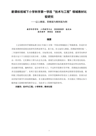 26年CH小学教育新课标视域下小学科学第一学段“技术与工程”领域教材比较研究-终稿-约21457字符.pdf