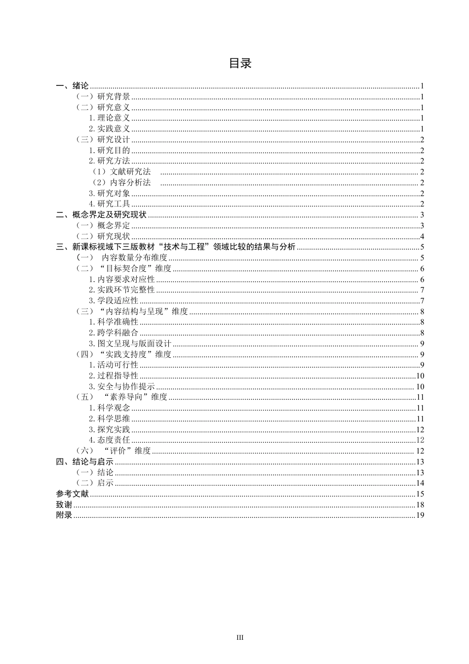 26年CH小学教育新课标视域下小学科学第一学段“技术与工程”领域教材比较研究-终稿-约21457字符.pdf_第3页